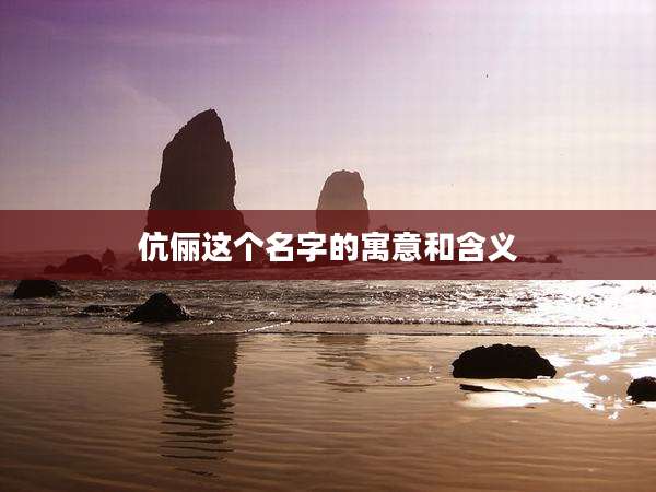 伉俪这个名字的寓意和含义