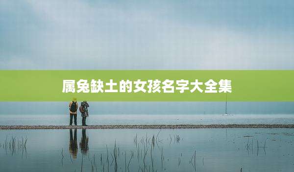 属兔缺土的女孩名字大全集