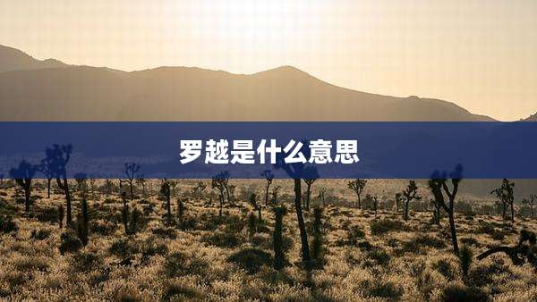 罗越是什么意思