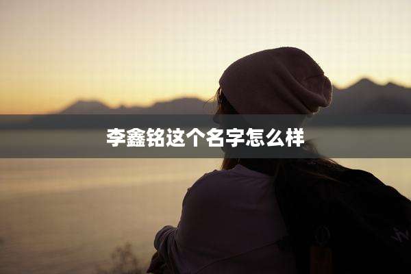 李鑫铭这个名字怎么样
