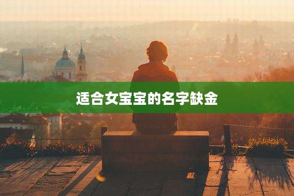 适合女宝宝的名字缺金