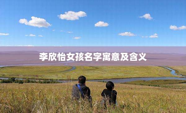 李欣怡女孩名字寓意及含义