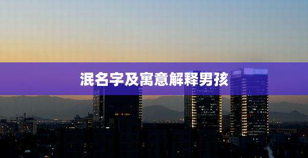泯名字及寓意解释男孩