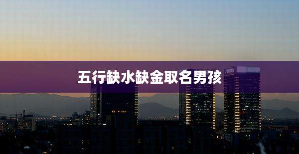 五行缺水缺金取名男孩