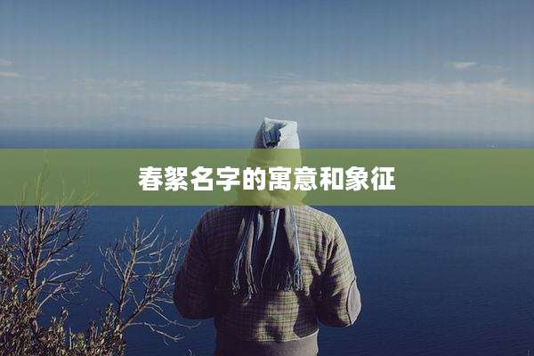 春絮名字的寓意和象征