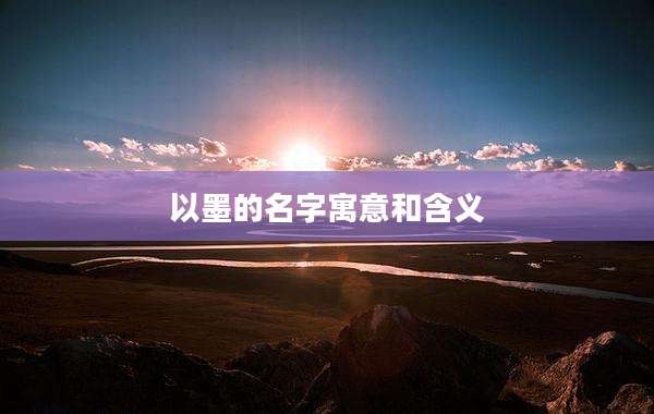 以墨的名字寓意和含义