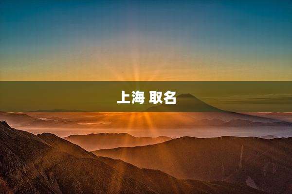 上海 取名