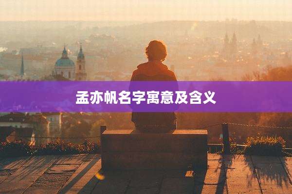 孟亦帆名字寓意及含义