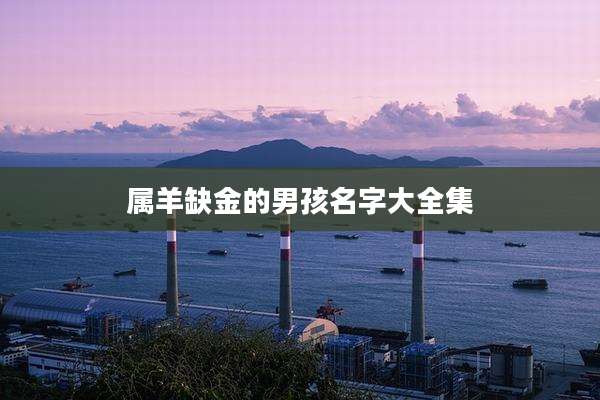 属羊缺金的男孩名字大全集