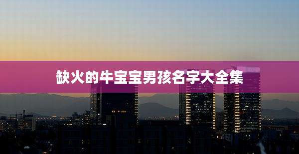 缺火的牛宝宝男孩名字大全集