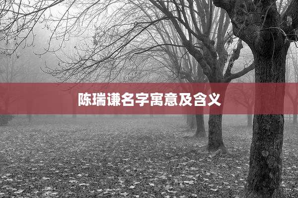 陈瑞谦名字寓意及含义