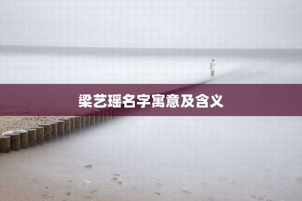 梁艺瑶名字寓意及含义