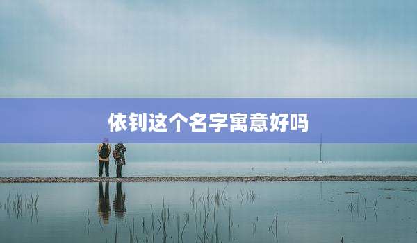 依钊这个名字寓意好吗