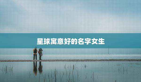 星球寓意好的名字女生