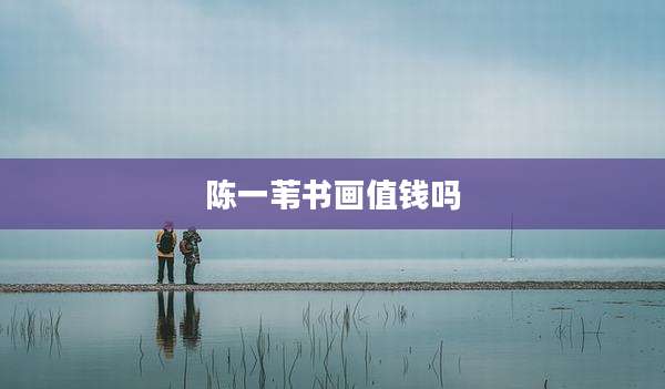 陈一苇书画值钱吗