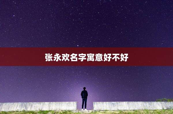 张永欢名字寓意好不好