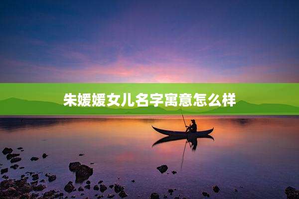 朱媛媛女儿名字寓意怎么样