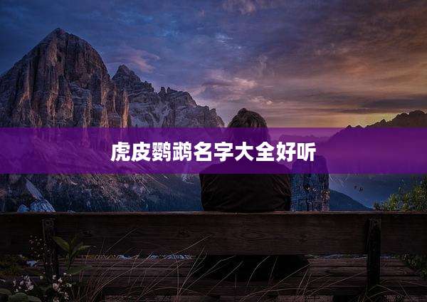 虎皮鹦鹉名字大全好听