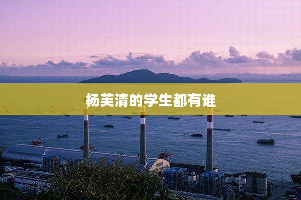 杨芙清的学生都有谁