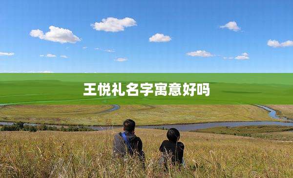 王悦礼名字寓意好吗