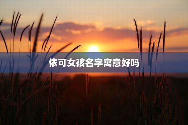 依可女孩名字寓意好吗