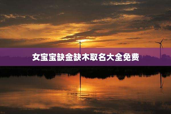 女宝宝缺金缺木取名大全免费