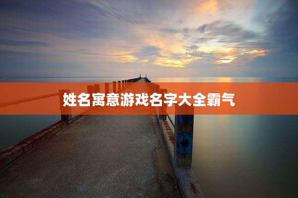 姓名寓意游戏名字大全霸气