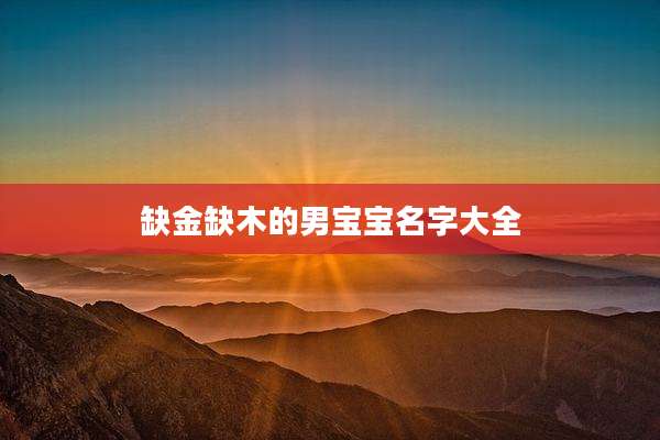 缺金缺木的男宝宝名字大全