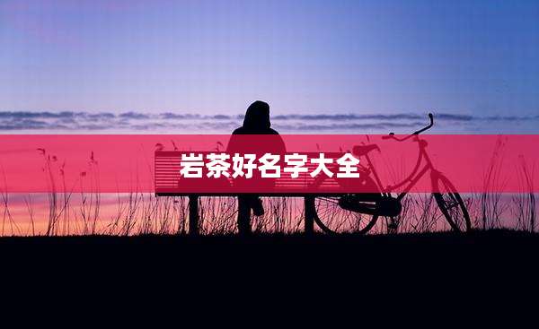 岩茶好名字大全