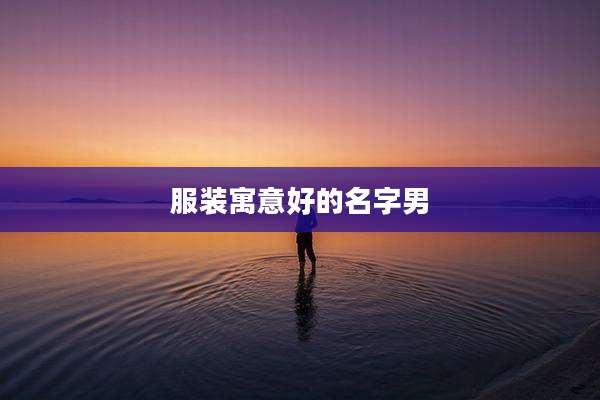 服装寓意好的名字男