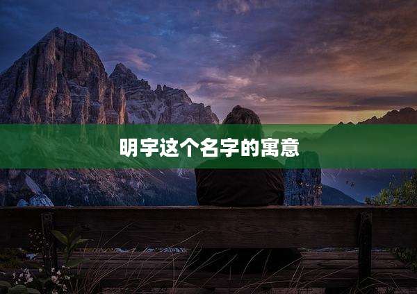 明宇这个名字的寓意