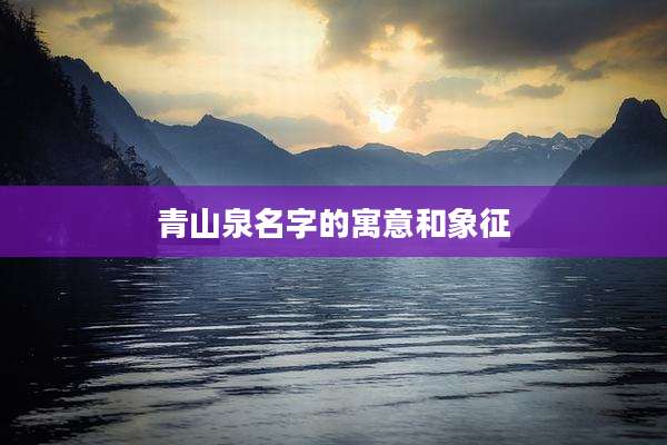 青山泉名字的寓意和象征
