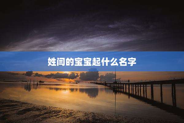 姓闫的宝宝起什么名字