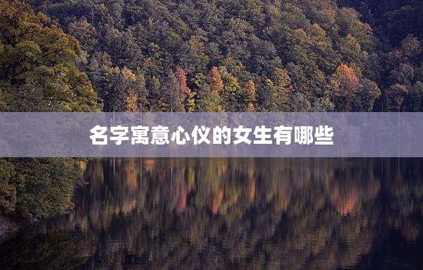 名字寓意心仪的女生有哪些