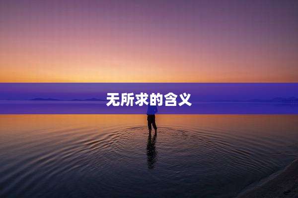 无所求的含义