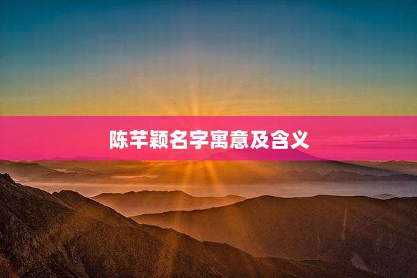 陈芊颖名字寓意及含义