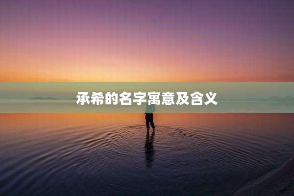 承希的名字寓意及含义