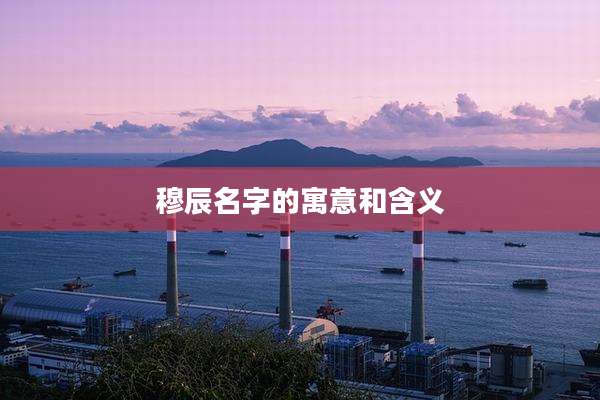 穆辰名字的寓意和含义