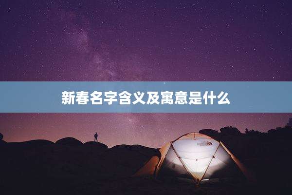 新春名字含义及寓意是什么