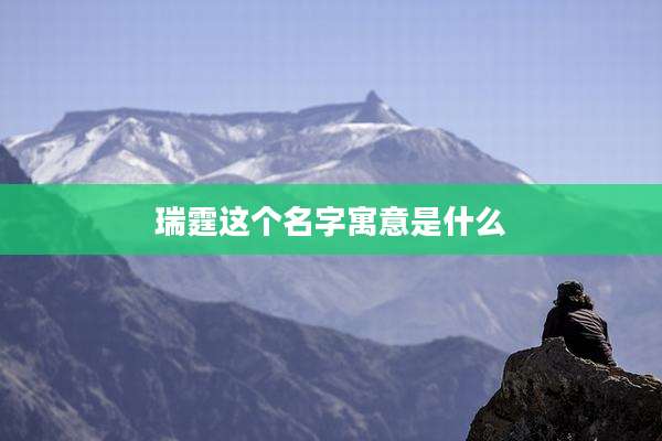 瑞霆这个名字寓意是什么
