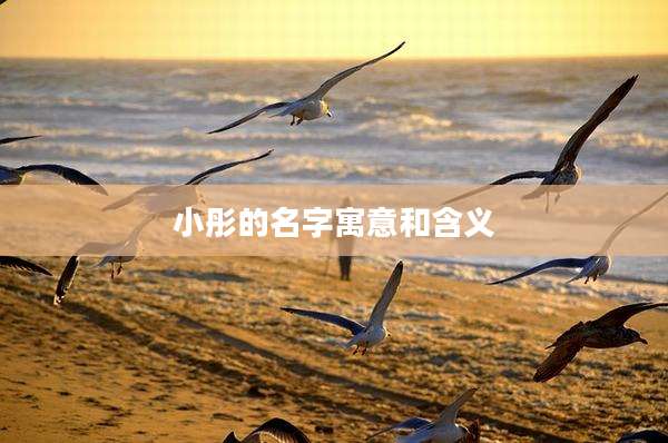 小彤的名字寓意和含义