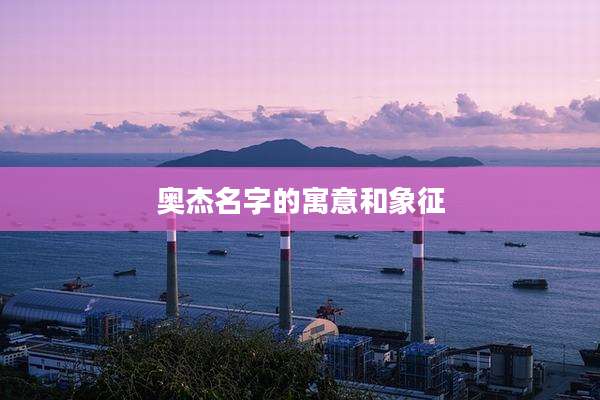 奥杰名字的寓意和象征