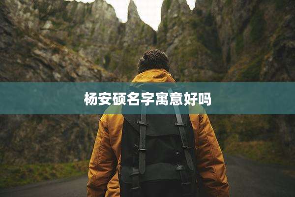杨安硕名字寓意好吗
