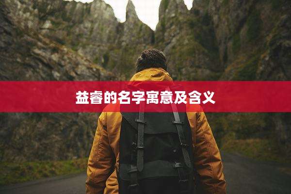 益睿的名字寓意及含义