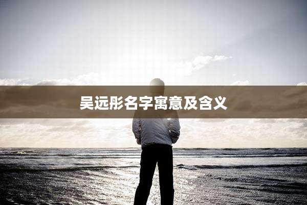吴远彤名字寓意及含义