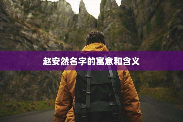 赵安然名字的寓意和含义
