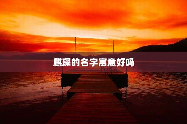 麒琛的名字寓意好吗