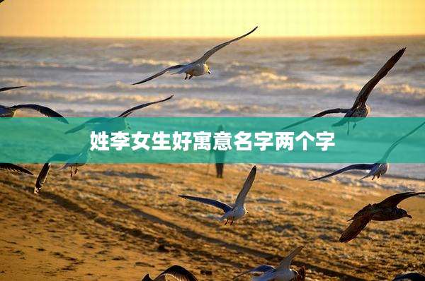 姓李女生好寓意名字两个字