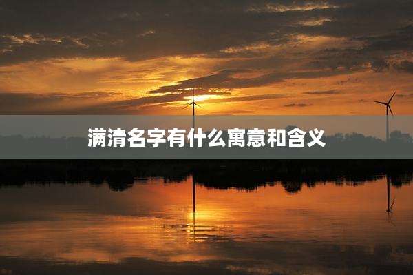 满清名字有什么寓意和含义