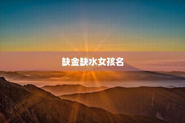 缺金缺水女孩名